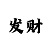 一分快3怎么玩不吃亏